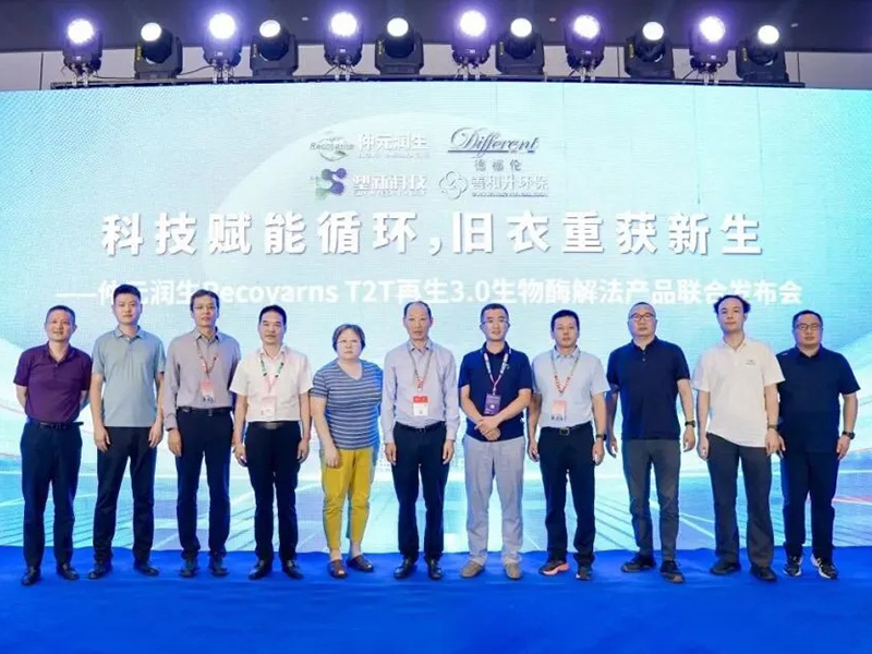 科技賦能循環(huán)，舊衣重獲新生 | 仲元潤(rùn)生Recoyarns?T2T再生3.0生物酶解法產(chǎn)品聯(lián)合發(fā)布會(huì)成功舉辦